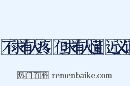 不求有人疼，但求有人懂！近义词是什么意思的图片